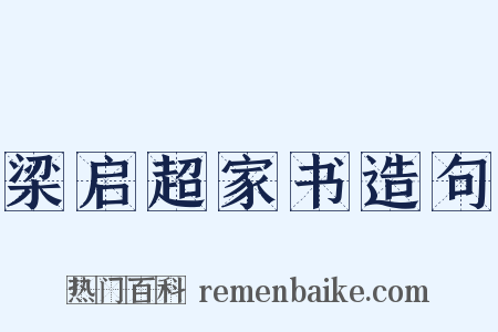 梁启超家书造句是什么意思的图片